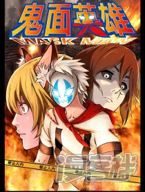 鬼面英雄