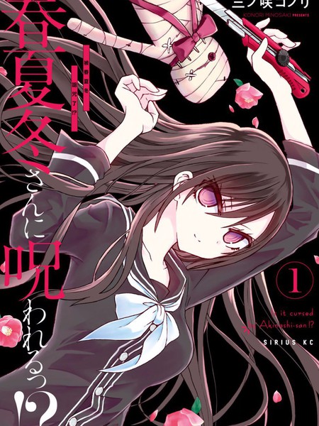 被春夏冬同学诅咒了