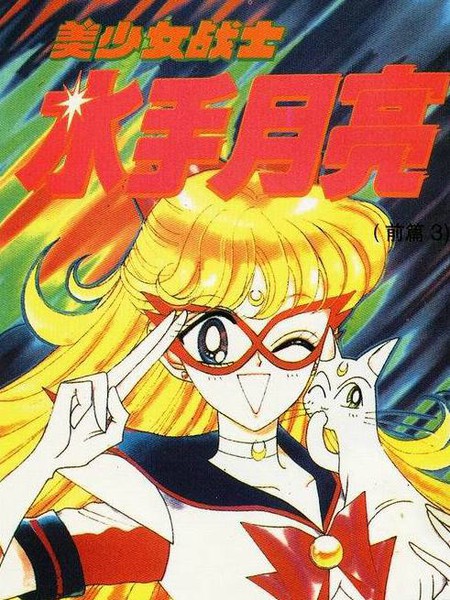 美少女战士·前篇