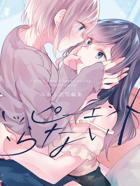 みかん老师氏百合短篇集