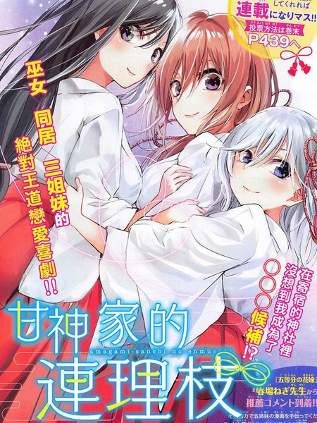 甘神家的连理枝