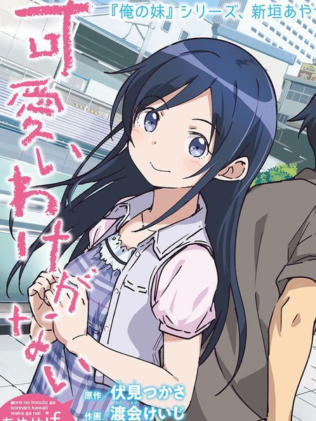 我的妹妹不可能这么可爱-绫濑if