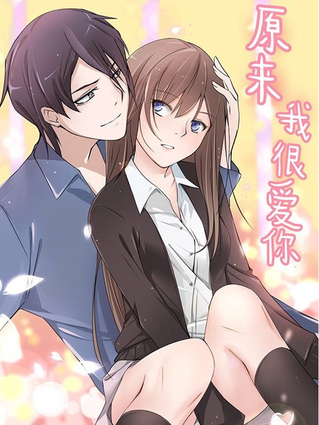 原来我很爱你