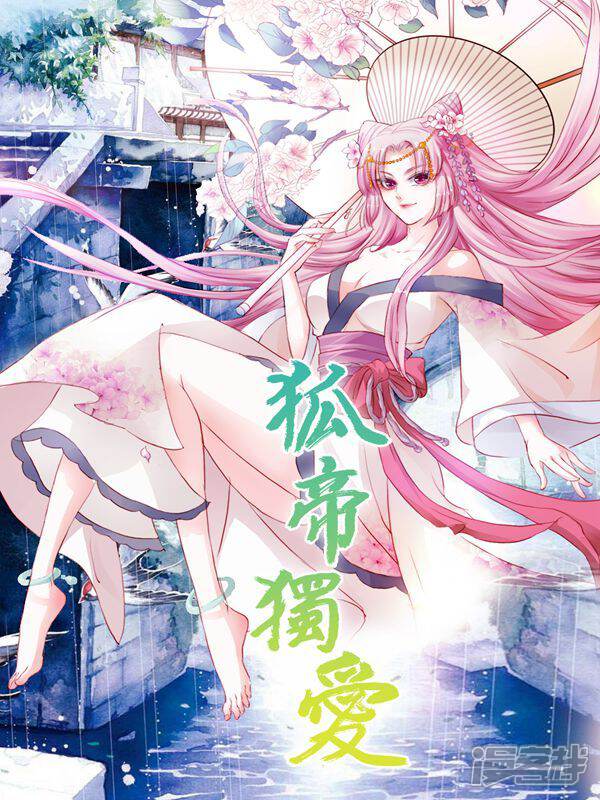 狐帝独爱上仙求放过