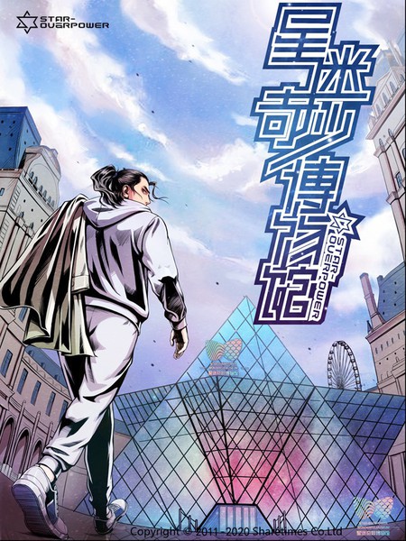 星迷奇妙博物馆