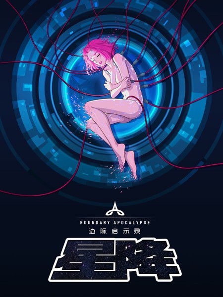 边际启示录-星降