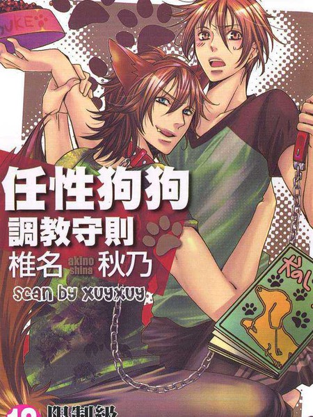 任性狗狗调教守则