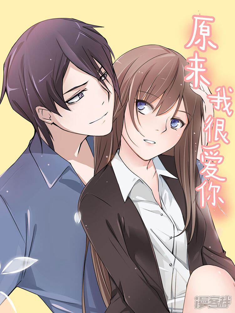 原来我很爱你 - 传奇漫业